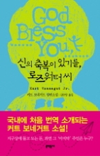 신의 축복이 있기를, 로즈워터 씨(문학동네 세계문학)